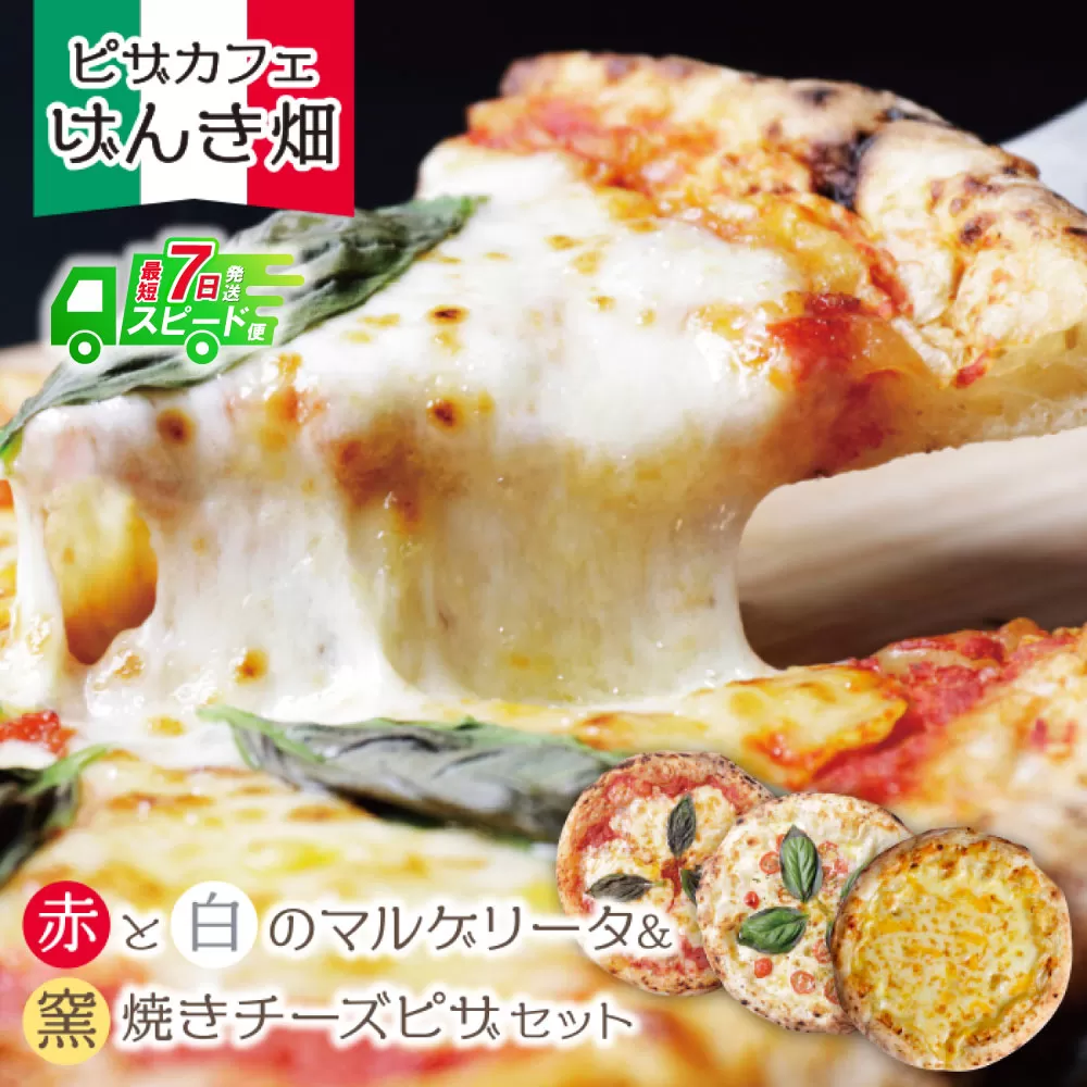 [最短発送]げんき畑 ピザ 3枚セット[赤・白のマルゲリータ&窯焼きチーズピザ]