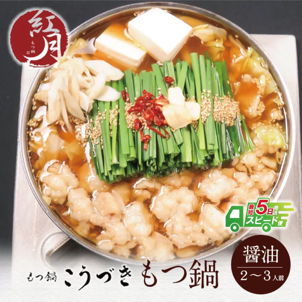 【最短発送】こうづき もつ鍋(醤油)2～3人前