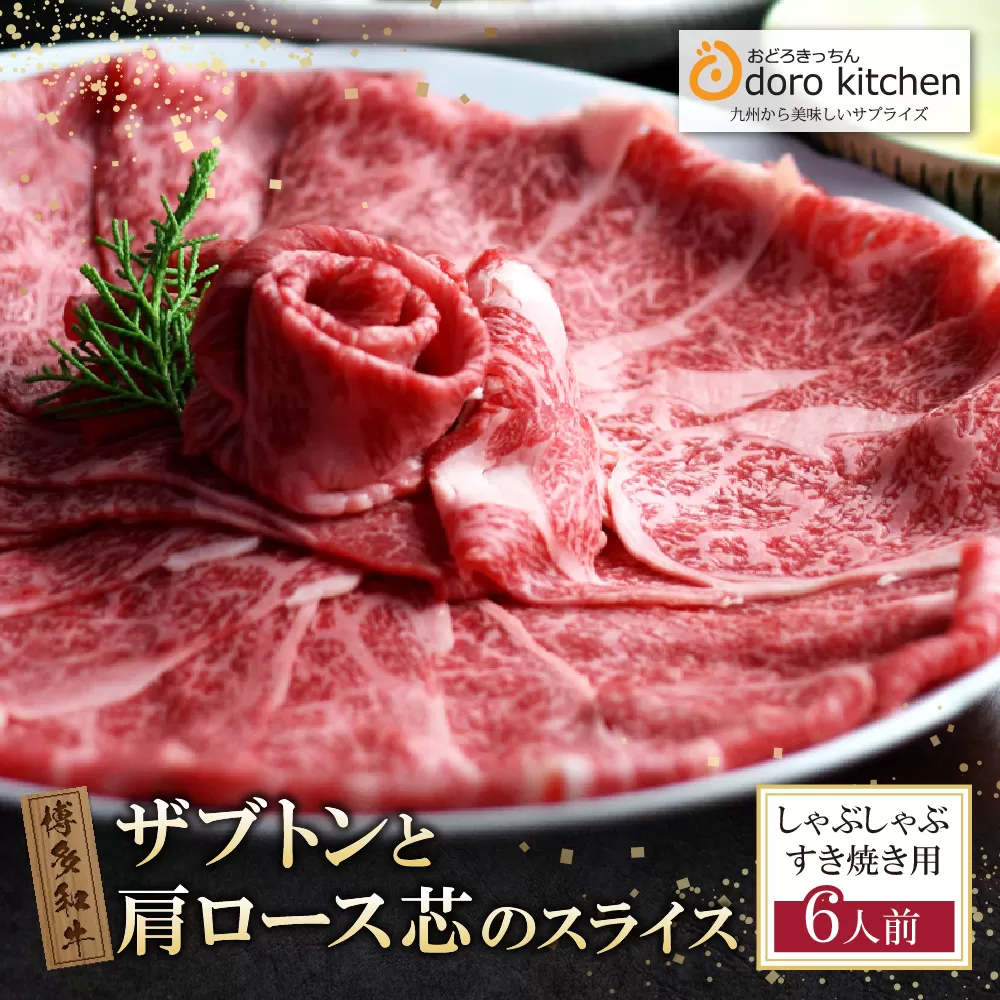  おどろきっちん 博多和牛ザブトンと肩ロース芯スライス(900g)