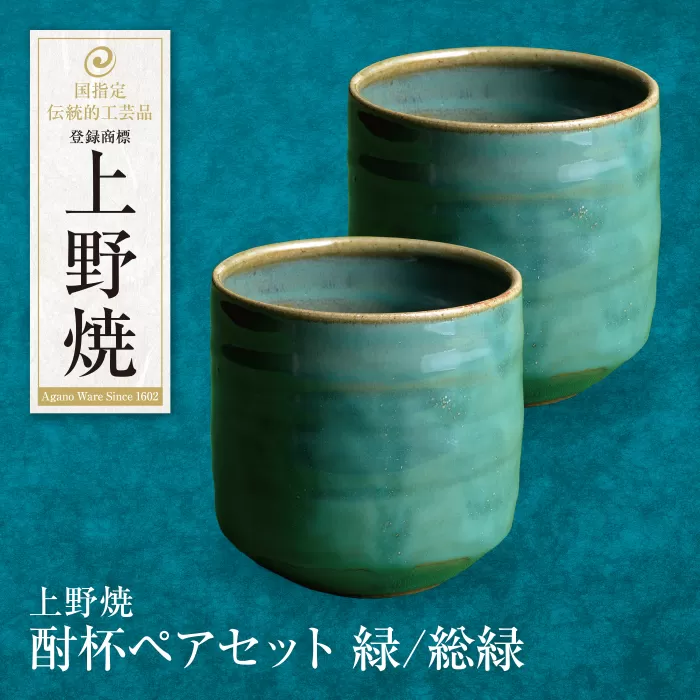 上野焼 酎杯ペアセット(緑／総緑)