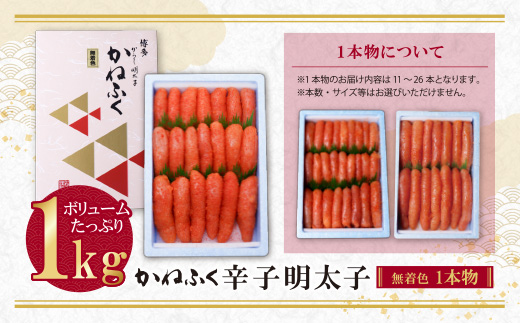 たっぷり大容量!! かねふく 辛子明太子(一本物)1kg ｜福智町