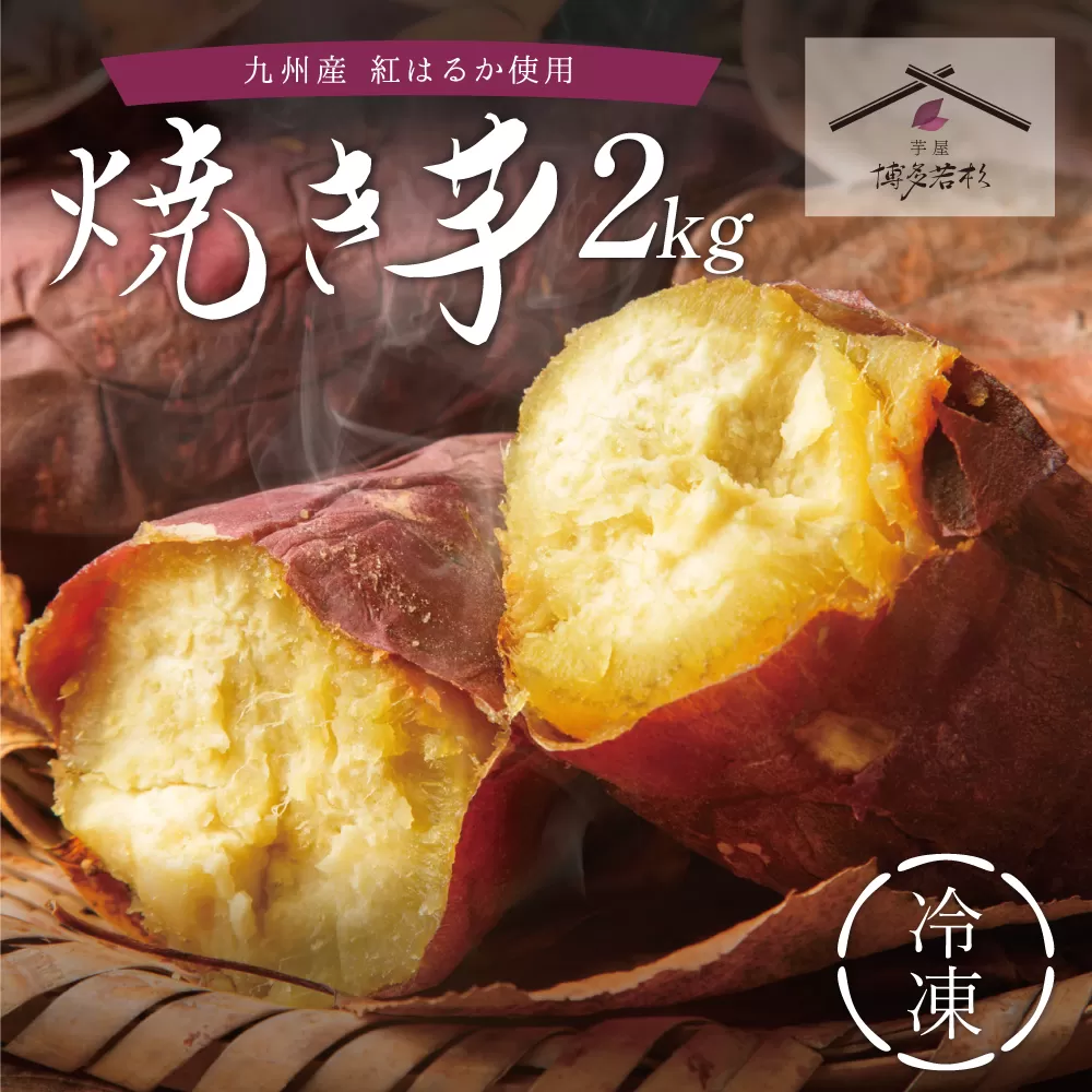 焼き芋 2kg 博多若杉