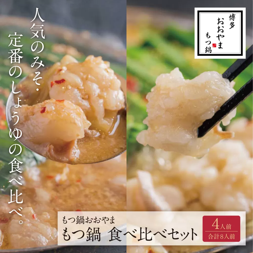 博多もつ鍋おおやま みそ・しょうゆ食べ比べセット 4人前（合計8人前）