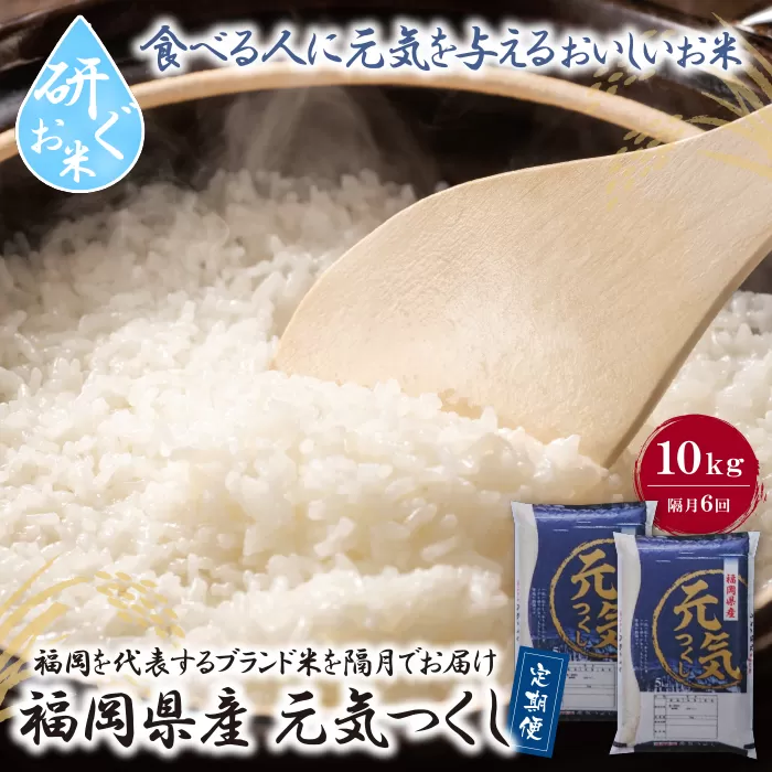 研ぐお米 福岡県産・元気つくし10kg定期便(隔月・年6回)