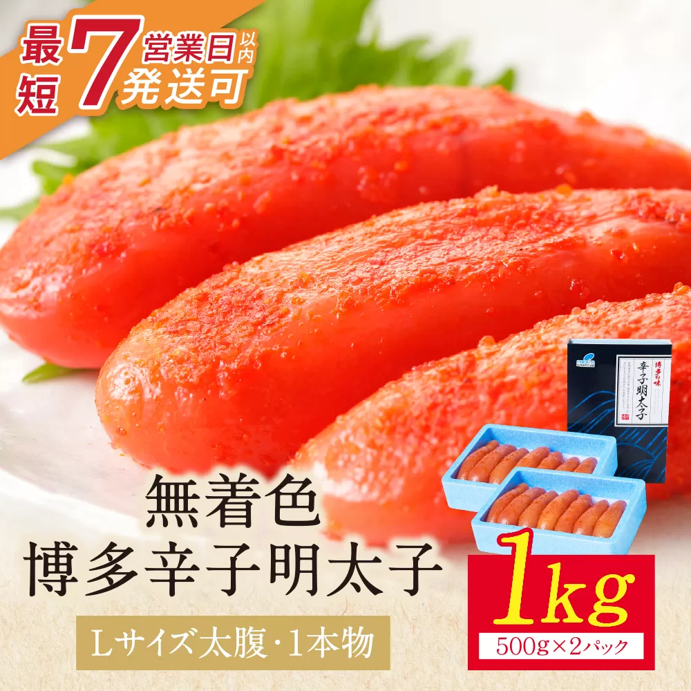 博多辛子明太子1kg（1本物）(2パック分け)