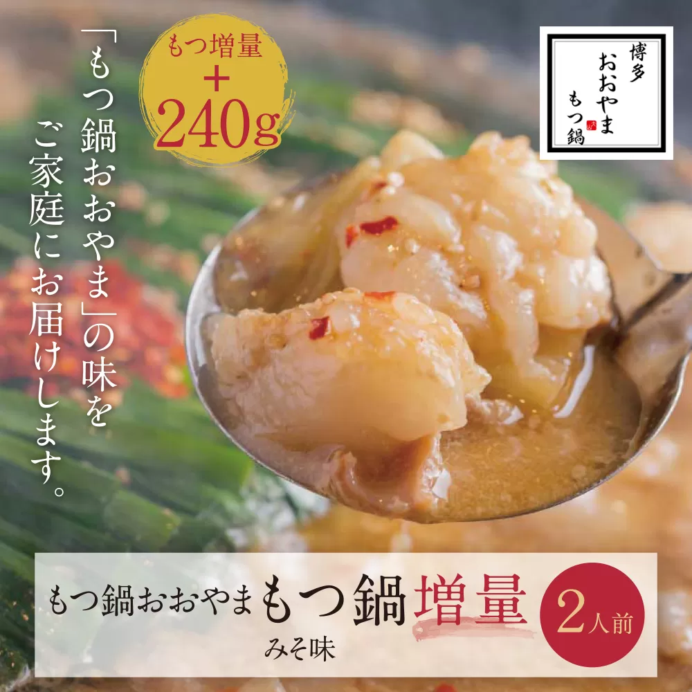 【もつ増量】福岡売上No1　博多もつ鍋おおやま もつ鍋みそ味 2人前