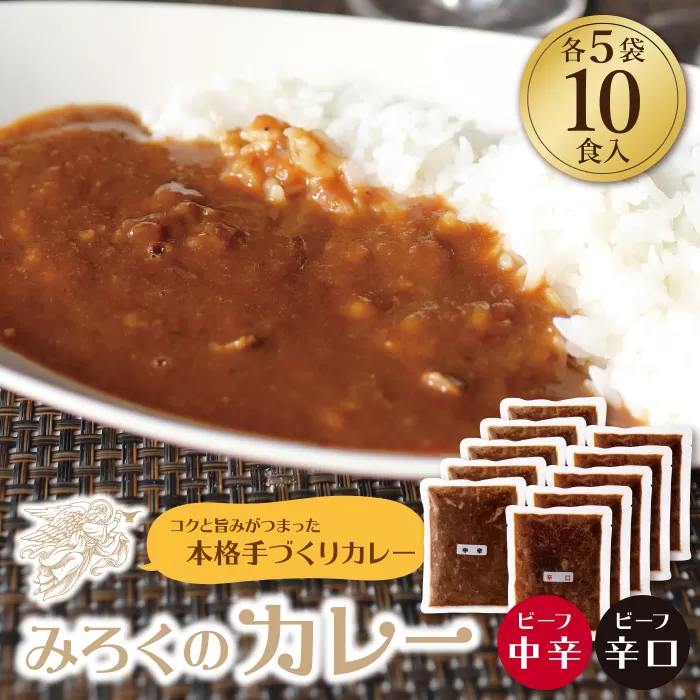 みろくのカレー10食（中辛5食・辛口5食）