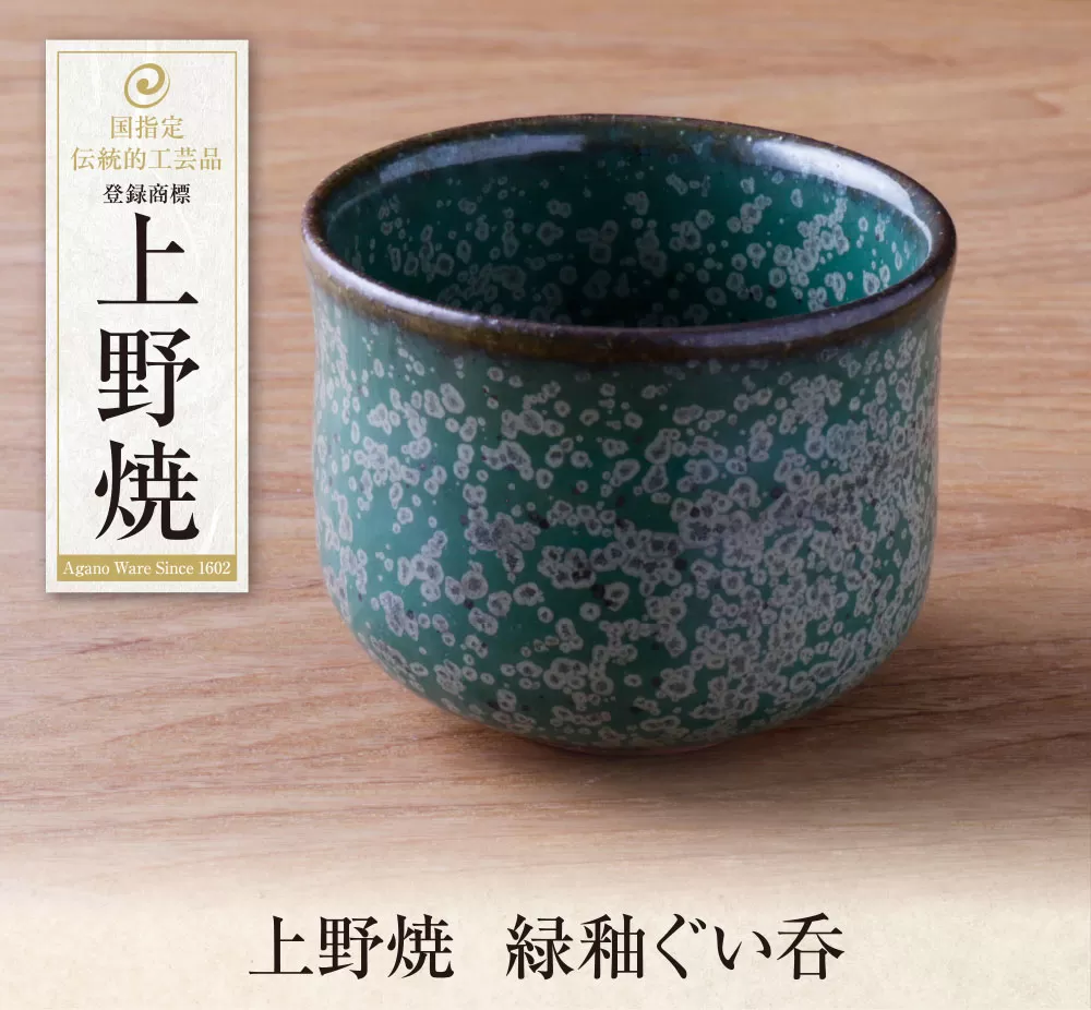 上野焼　緑釉ぐい呑