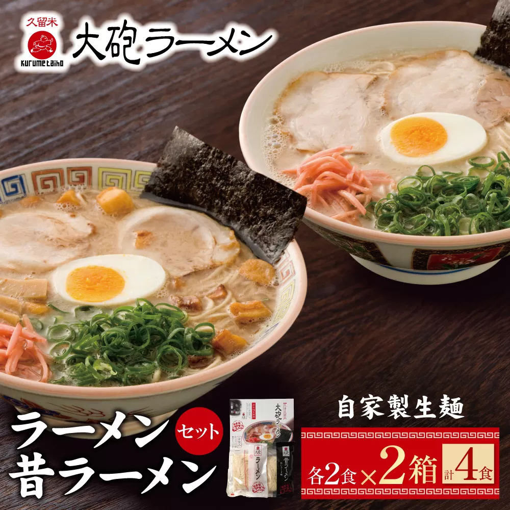 今昔を一度に堪能！大砲 生・豚骨ラーメン箱入り 4食(ラーメン2食、昔ラーメン2食)