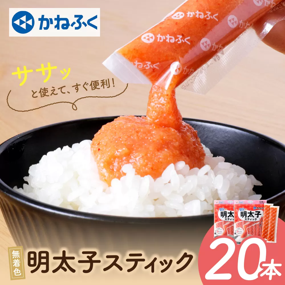 かねふく スティック辛子明太子(無着色)20本入り (30g×20本)