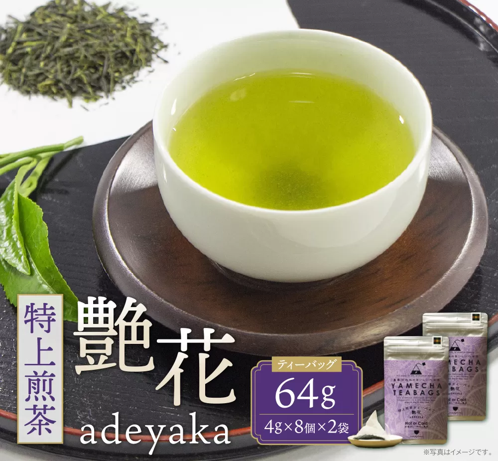 原田茶園 特上煎茶ティーバッグ 艶花 64g 2袋(4g×8)×2