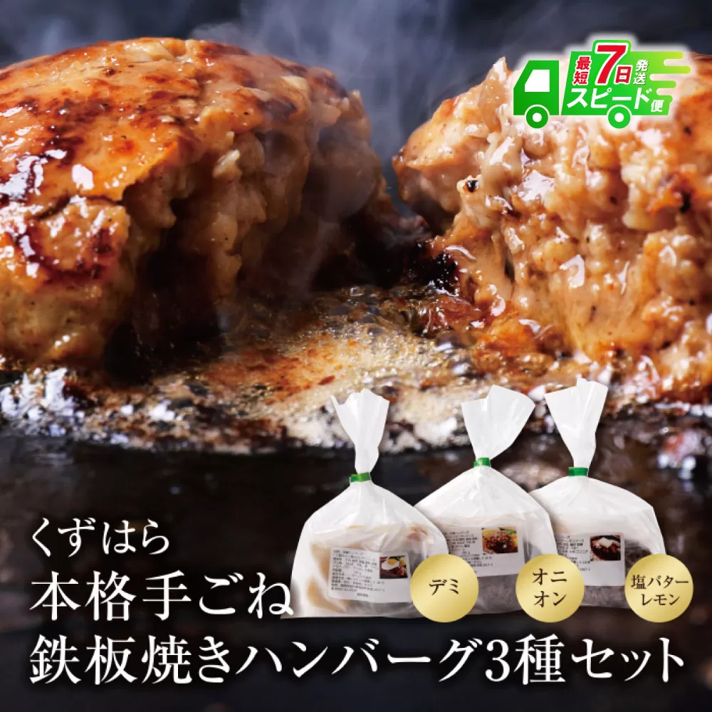 【最短発送】くずはら 本格手ごね鉄板焼きハンバーグ3種
