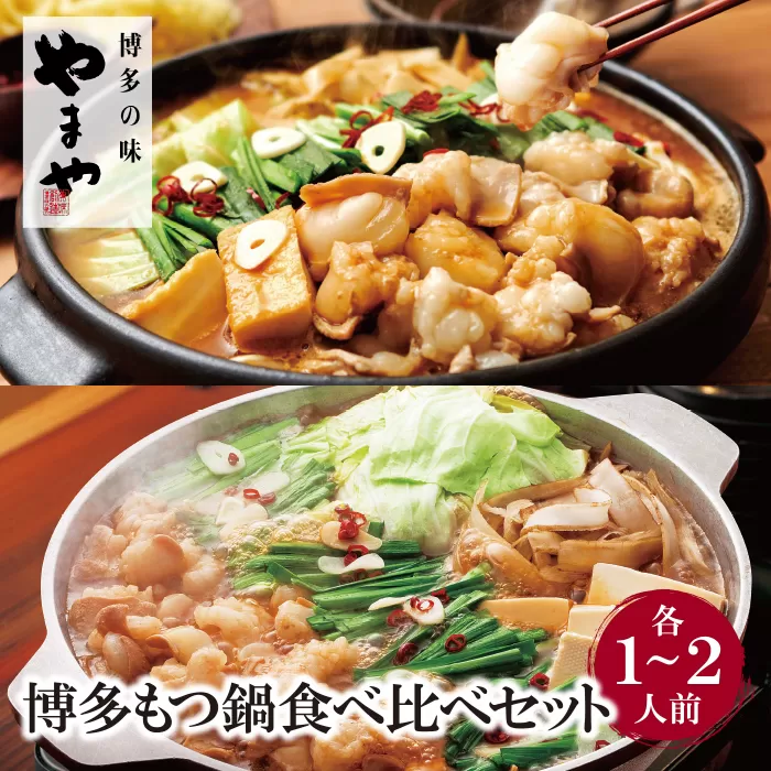 やまや 博多もつ鍋食べ比べセット(醤油・味噌)各1〜2人前