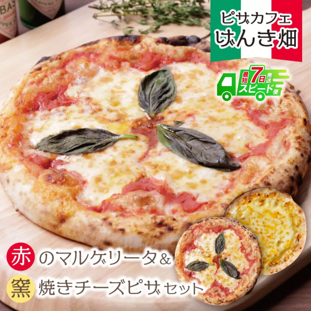 [最短発送]げんき畑 ピザ 2枚セット[赤のマルゲリータ&窯焼きチーズピザ]