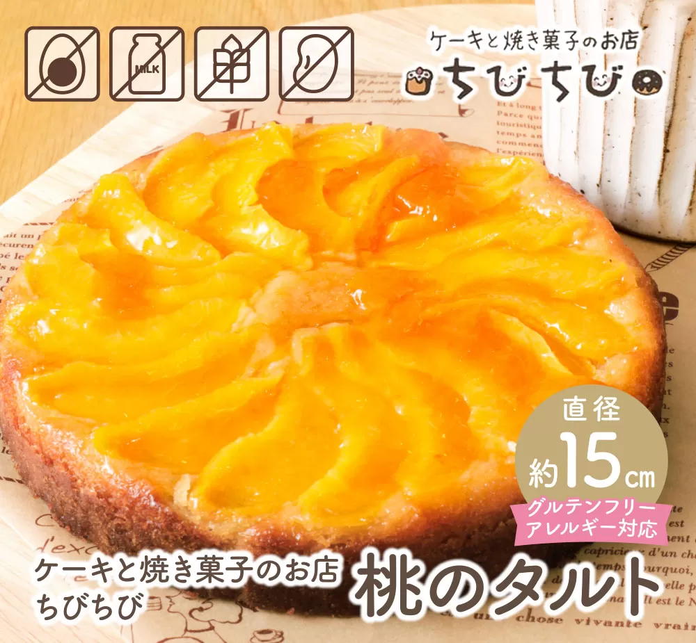 グルテンフリー＆アレルギー対応 桃のタルト