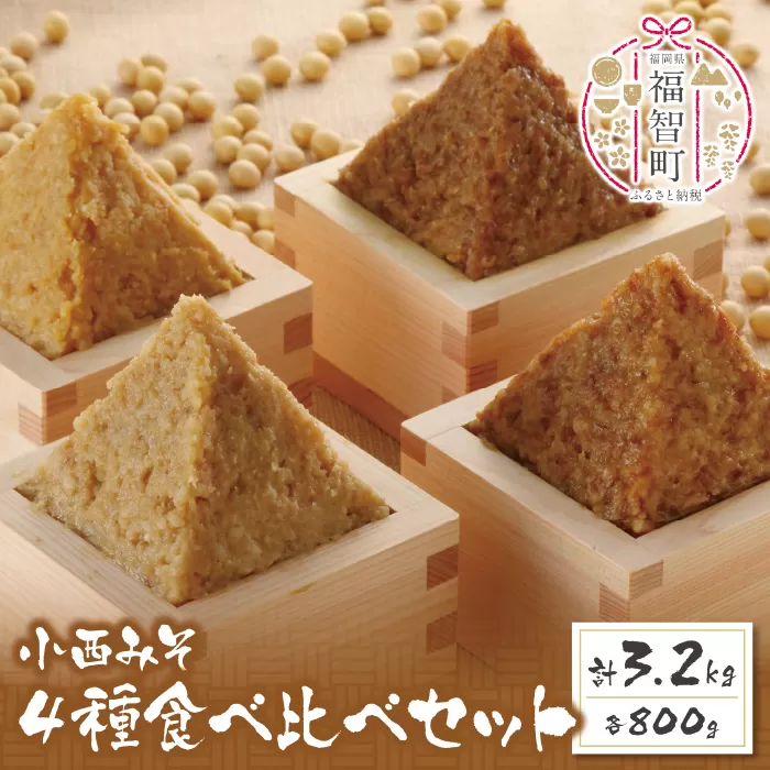 小西みそ 4種食べ比べセット(各800g)