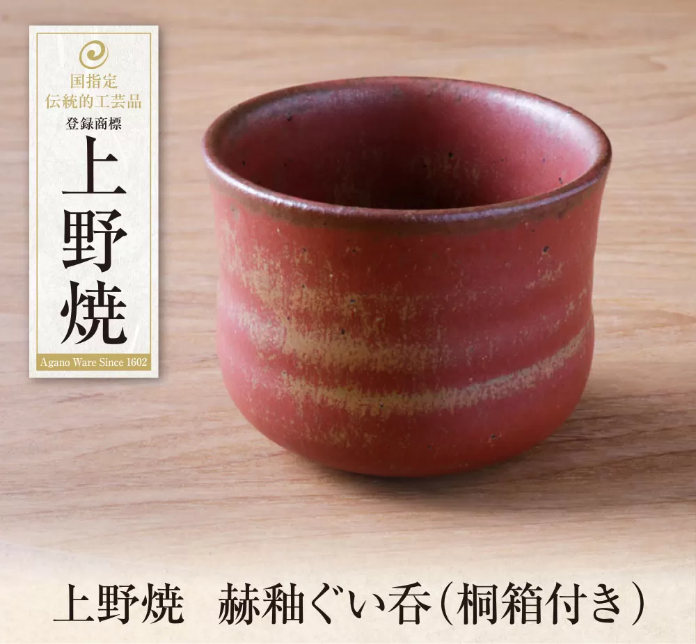上野焼　赫釉ぐい呑(桐箱付き)