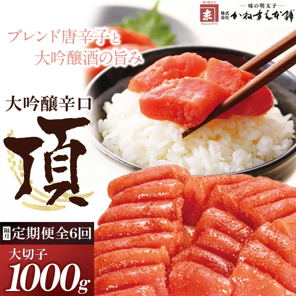 【定期便】辛子明太子　大吟醸辛口「頂」大切子1Kg（隔月・年6回）