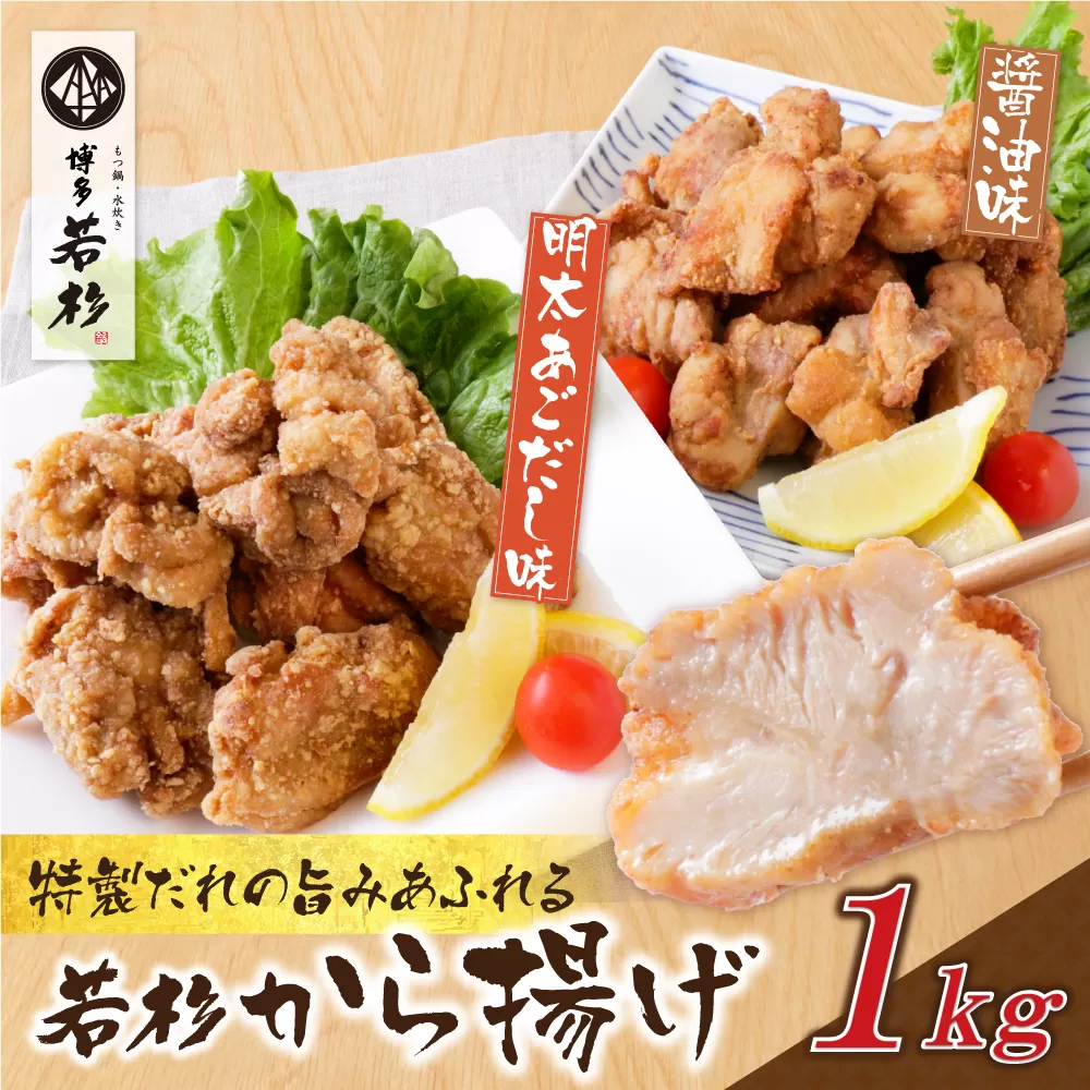 若杉から揚げ(醤油・明太あごだし)計1kg 博多若杉