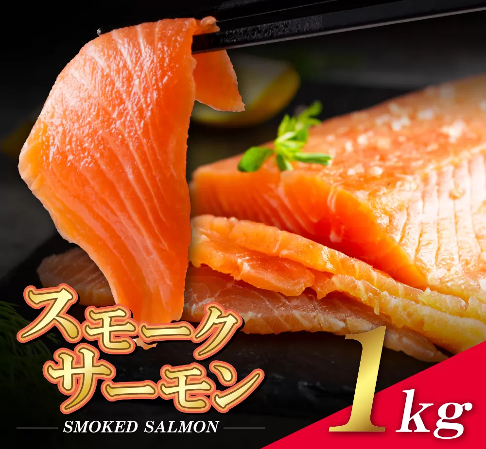 スモークサーモン　1kg保証