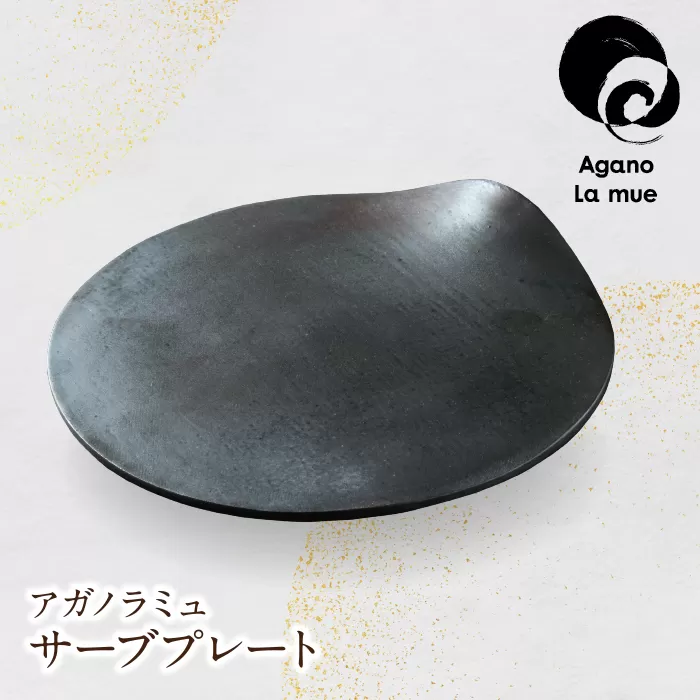 アガノラミュ サーブプレート