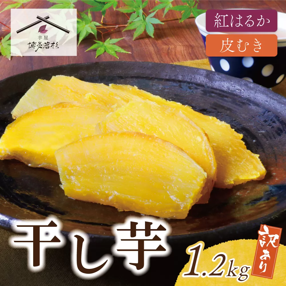 干し芋 1.2kg（200g×6）