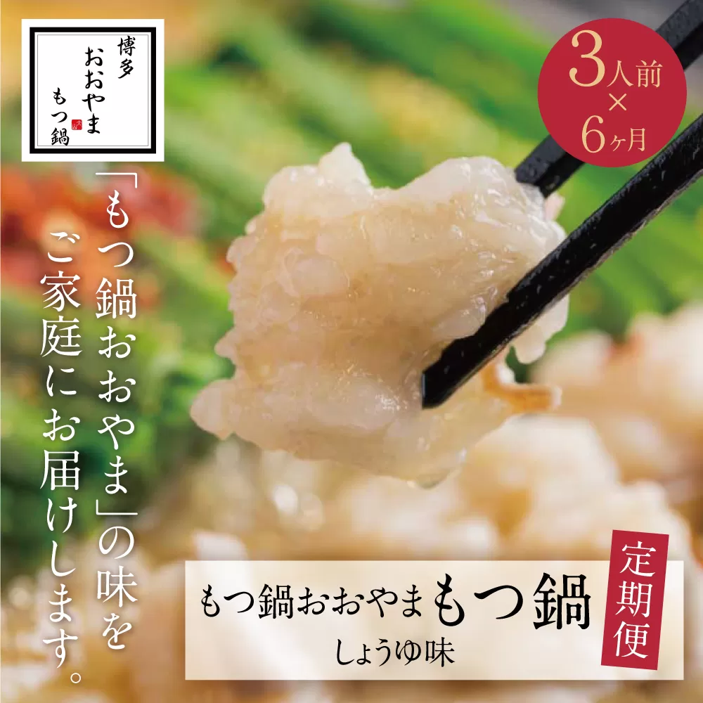 【定期便6ヶ月】福岡売上No1　博多もつ鍋おおやま しょうゆ味 3人前