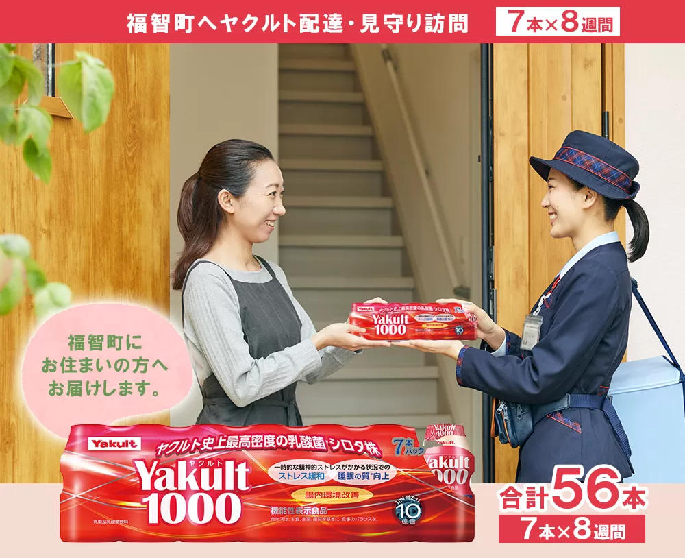 ヤクルト配達見守り訪問「Yakult1000(7本×8週間)」