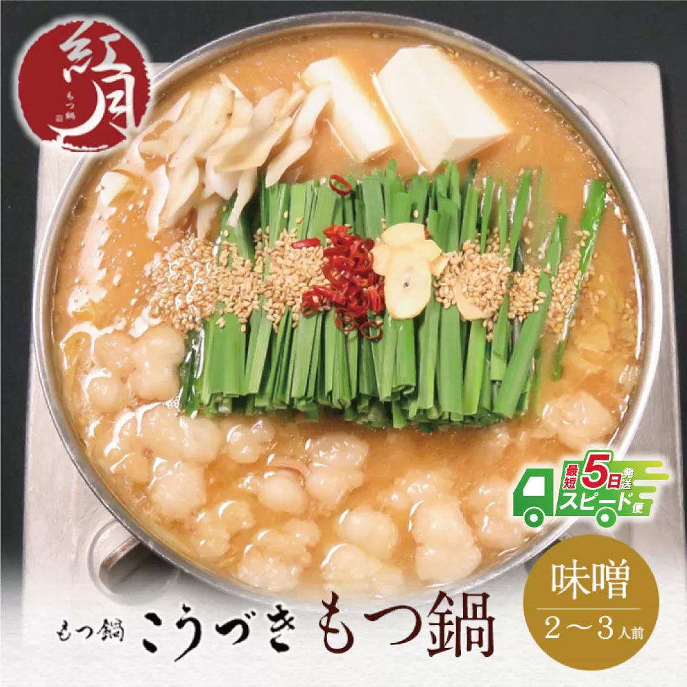 【最短発送】こうづき もつ鍋(白味噌)2～3人前