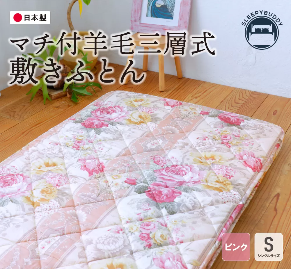 マチ付羊毛三層式敷ふとん(シングルピンク)[COH-S005PIS]