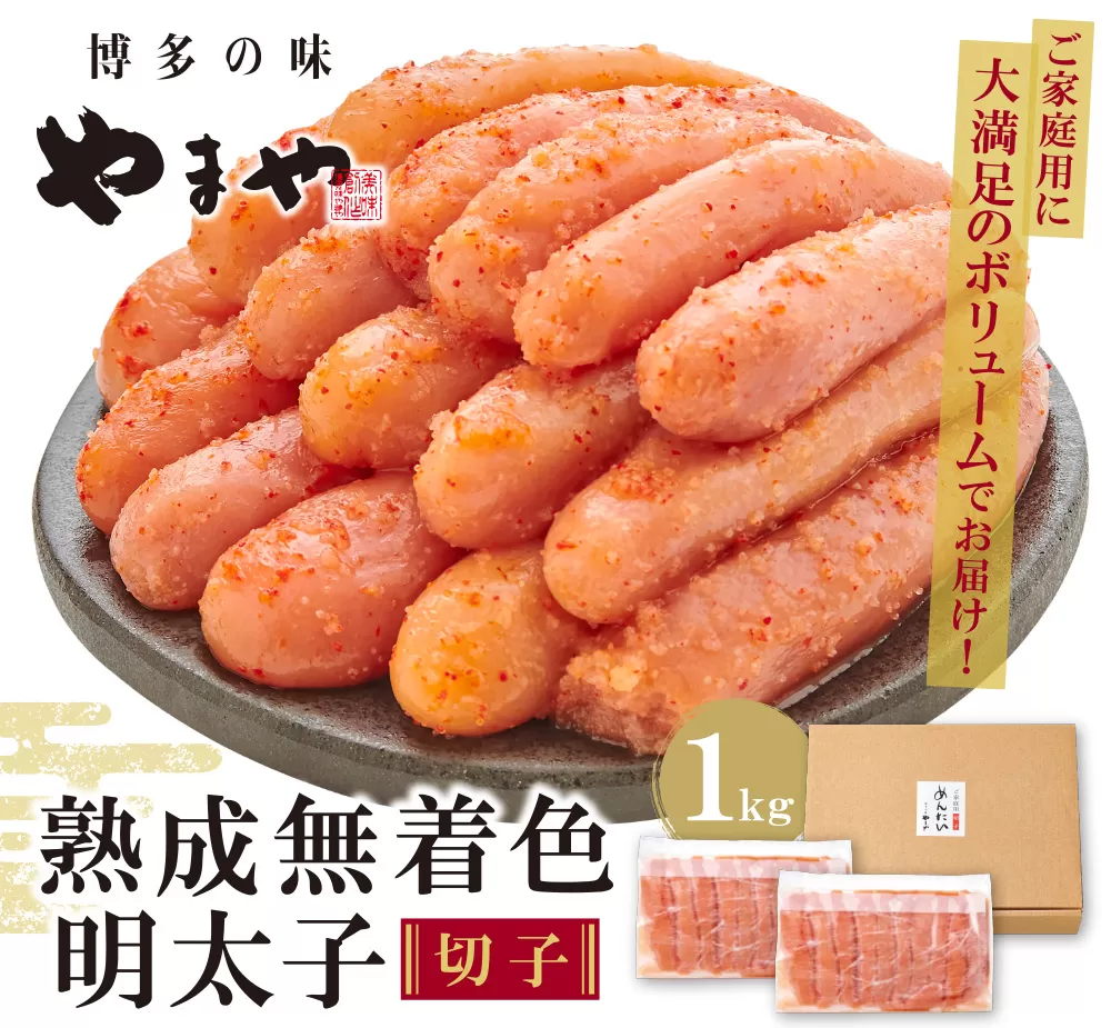 やまや 熟成無着色明太子切子冷凍 1kg