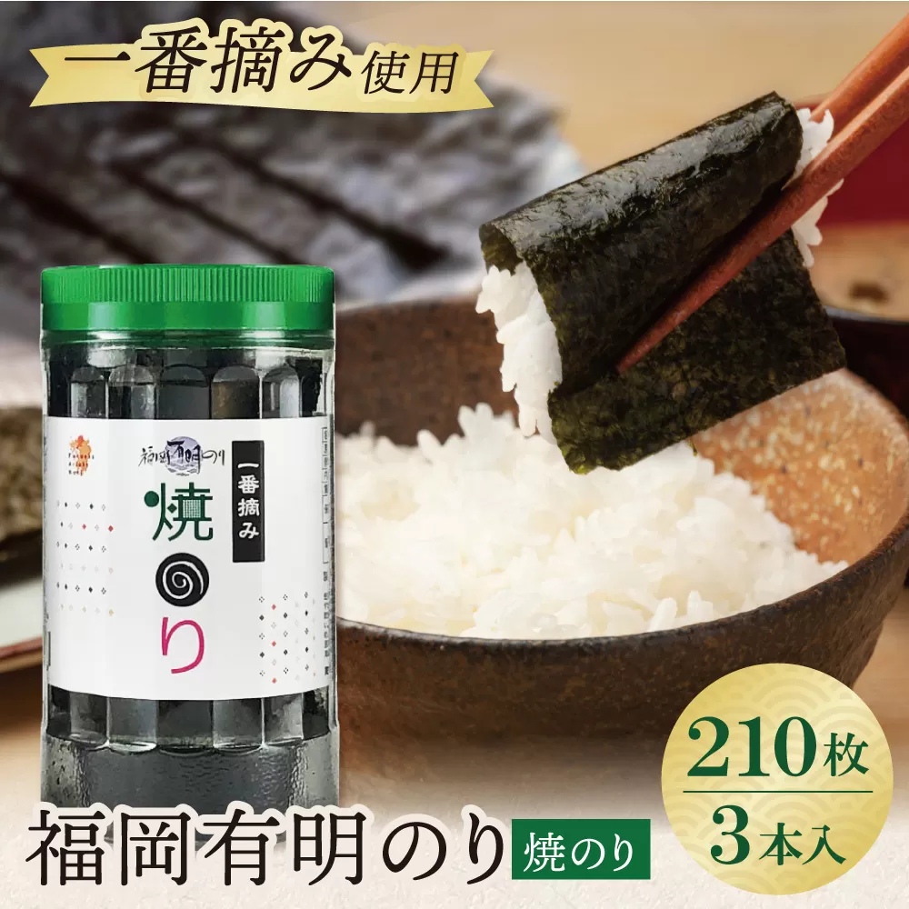 福岡有明のり(焼のり)(計210枚)3本セット