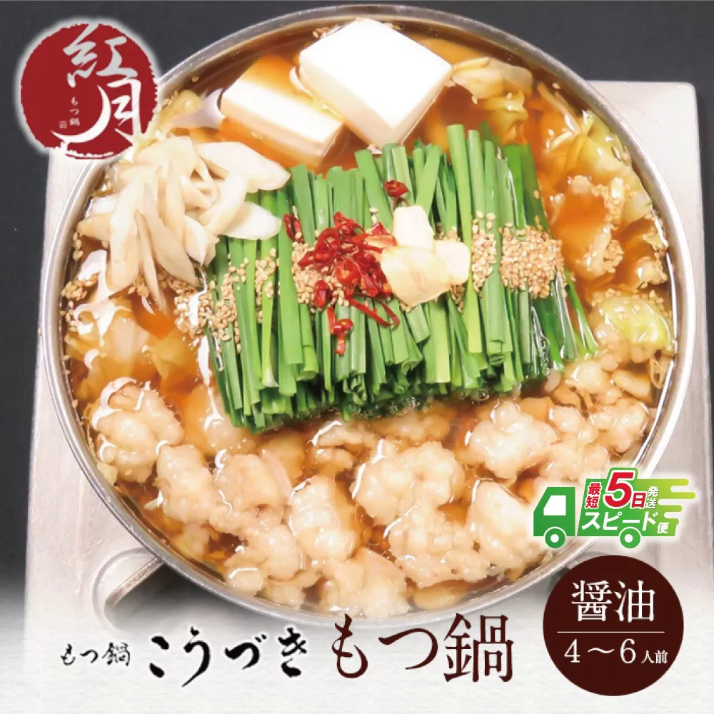 【最短発送】こうづき もつ鍋(醤油)4～6人前