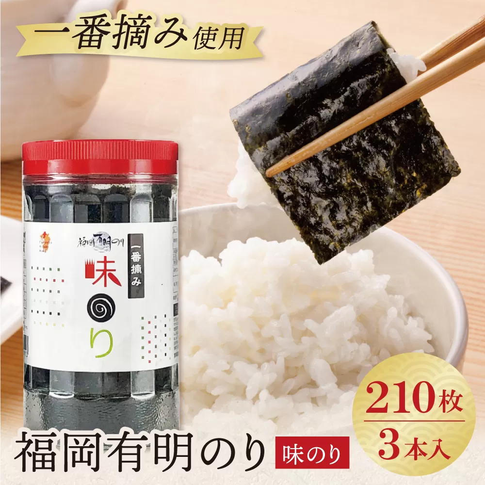 福岡有明のり(味のり)(計210枚)3本セット