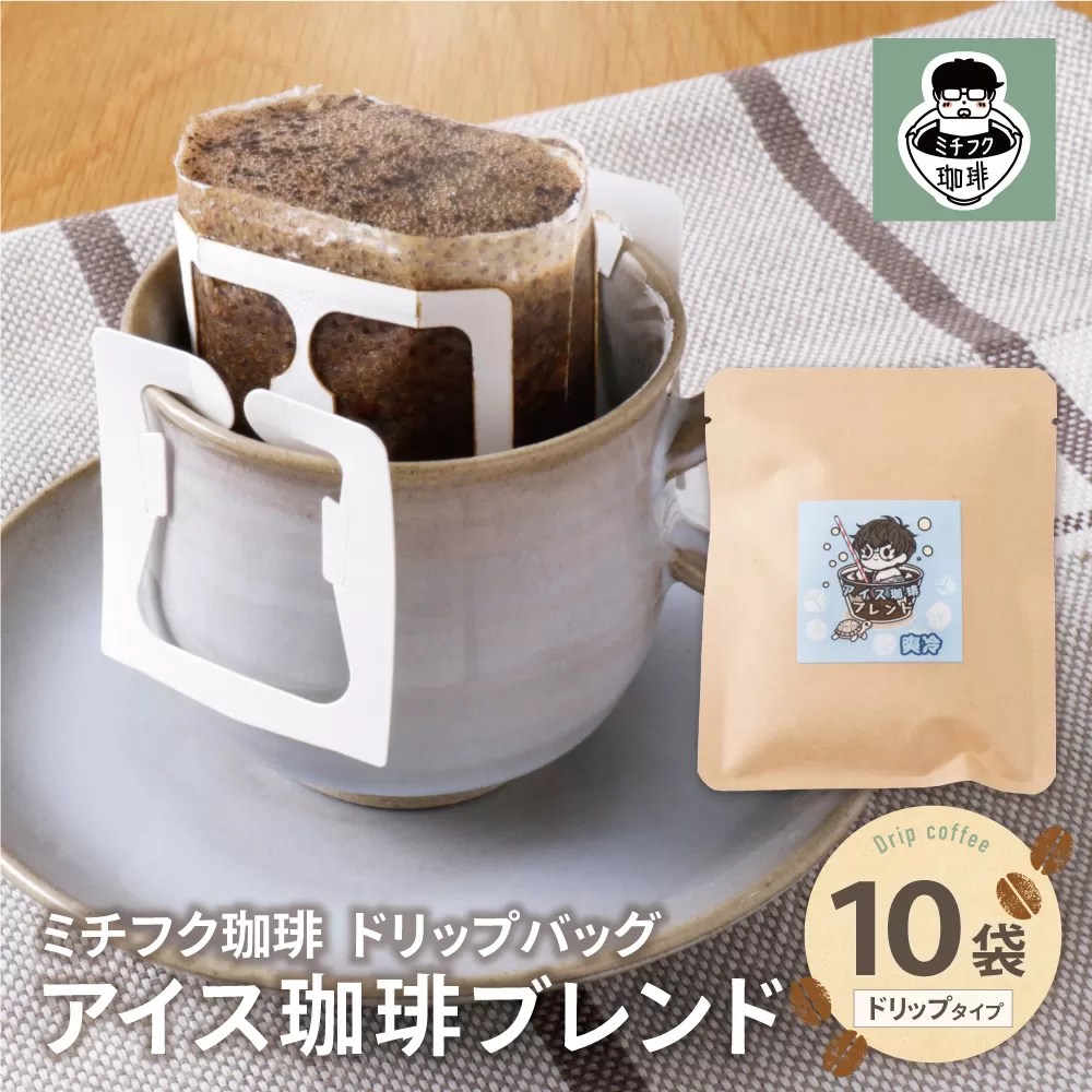 ミチフク珈琲(アイス珈琲ブレンド)ドリップバッグ 10袋
