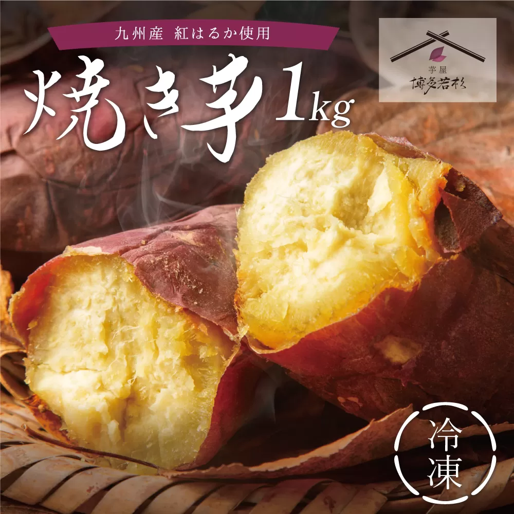 焼き芋 1kg 博多若杉