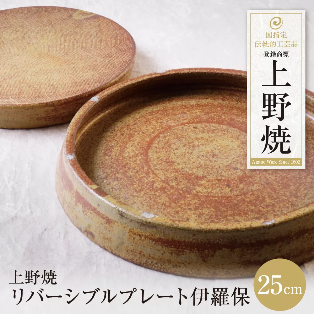 上野焼 リバーシブルプレート伊羅保(大)	