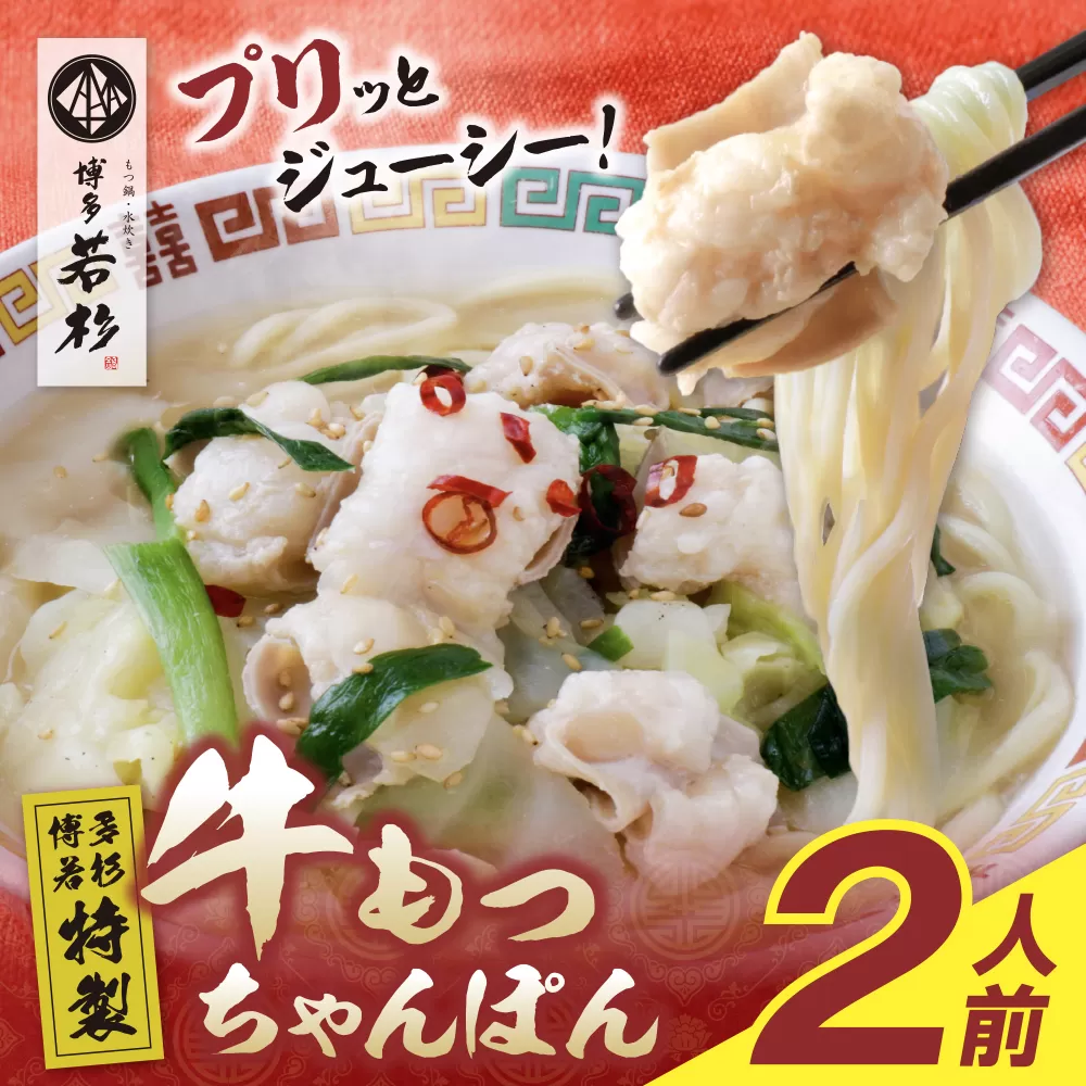 博多若杉もつちゃんぽん　2食セット