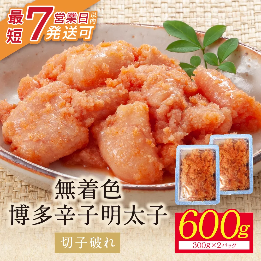 博多辛子明太子600g（切れ子破れ）（2パック分け）