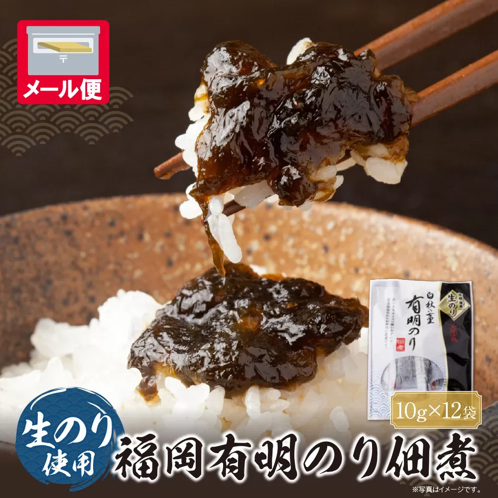 とろける食感 有明のり佃煮 食べきりサイズ　12食