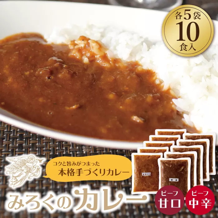 みろくのカレー10食（甘口5食・中辛5食）
