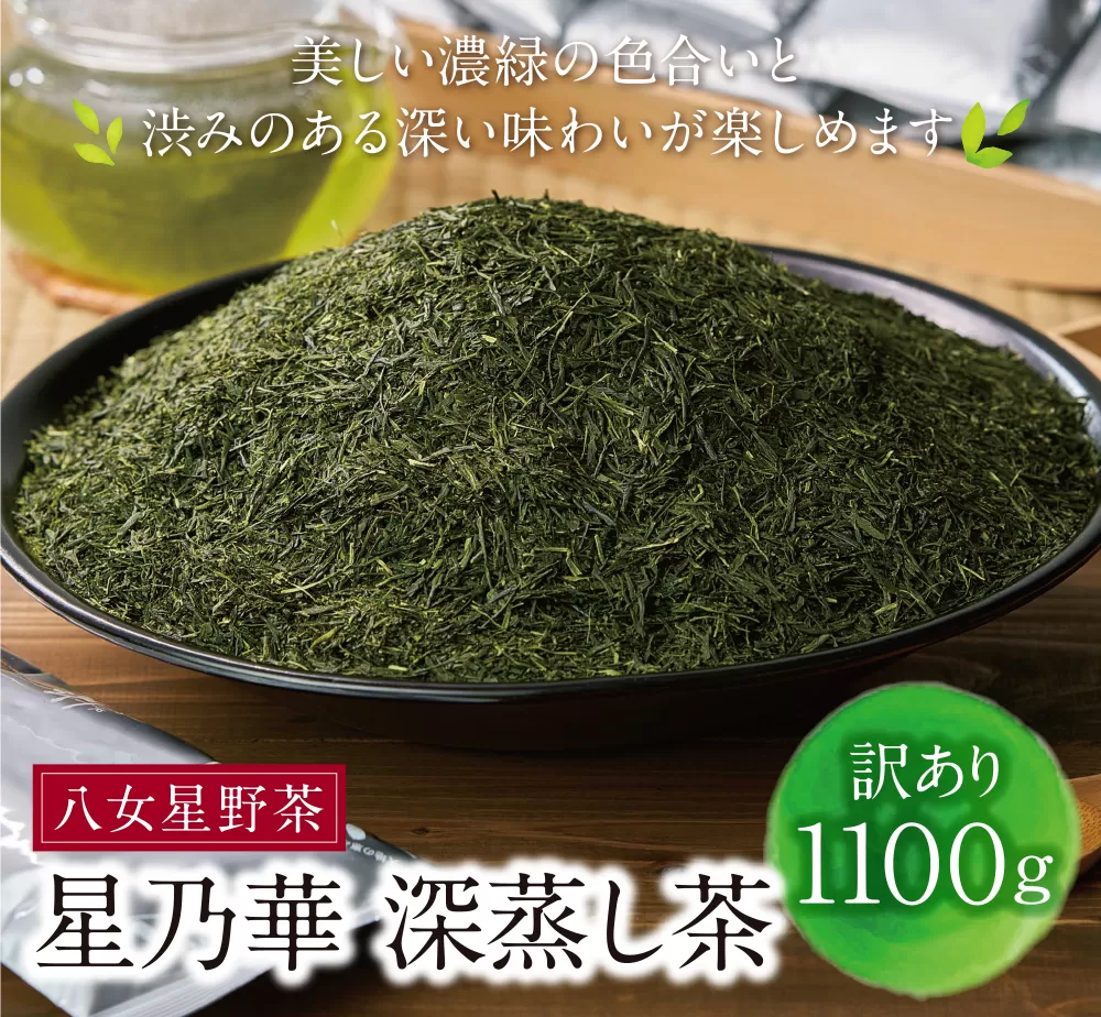 八女星野【訳あり】深蒸し茶1100g