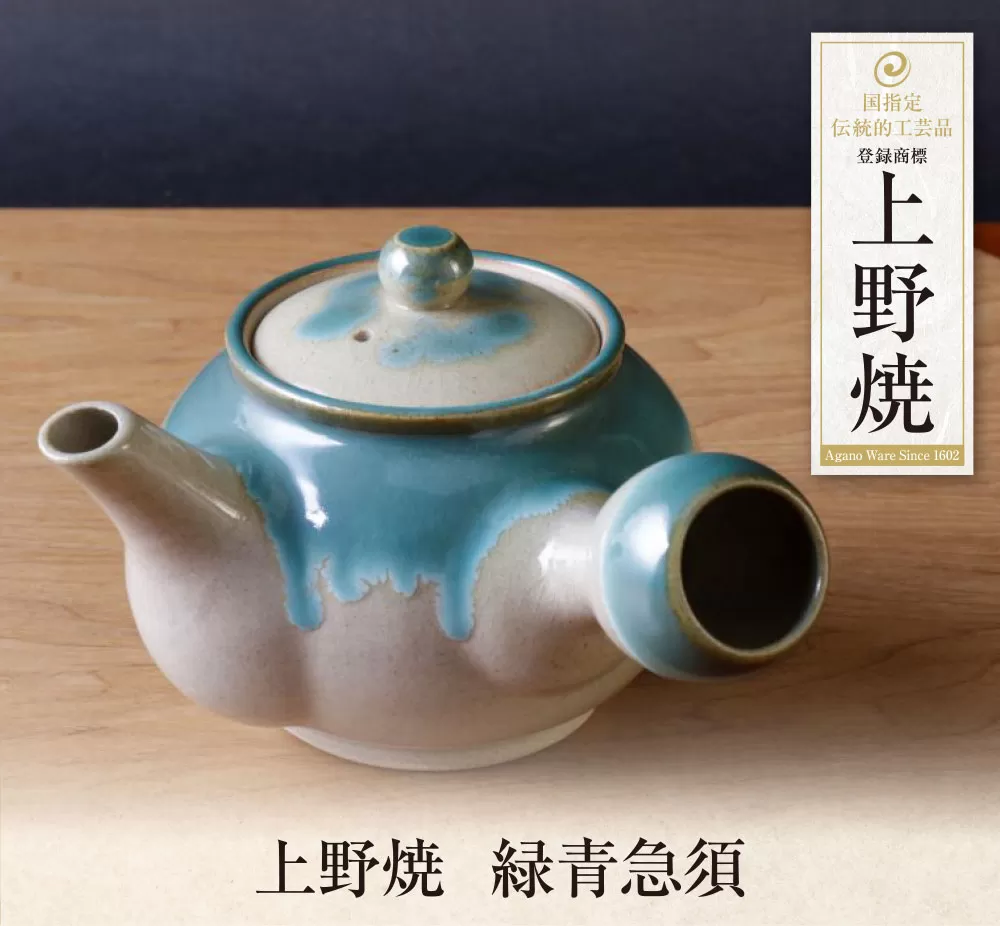 上野焼 緑青急須
