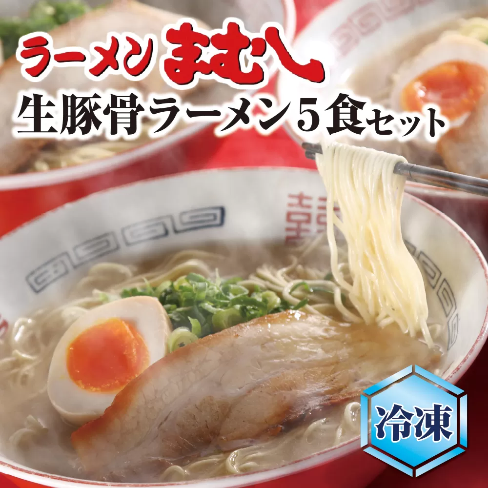 まむしラーメン(生スープ)5食&チャーシュー（冷凍）