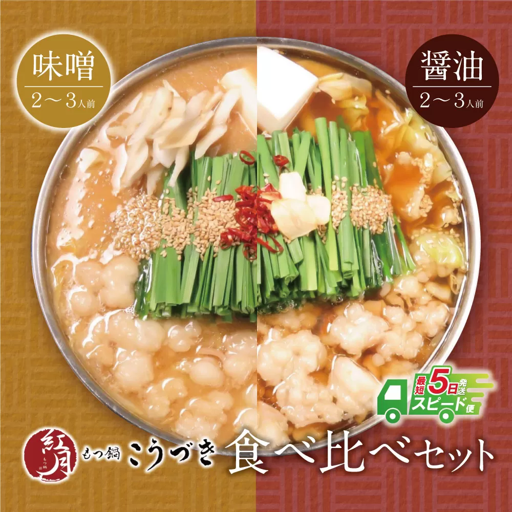 【最短発送】こうづき もつ鍋(白味噌・醤油)食べ比べ