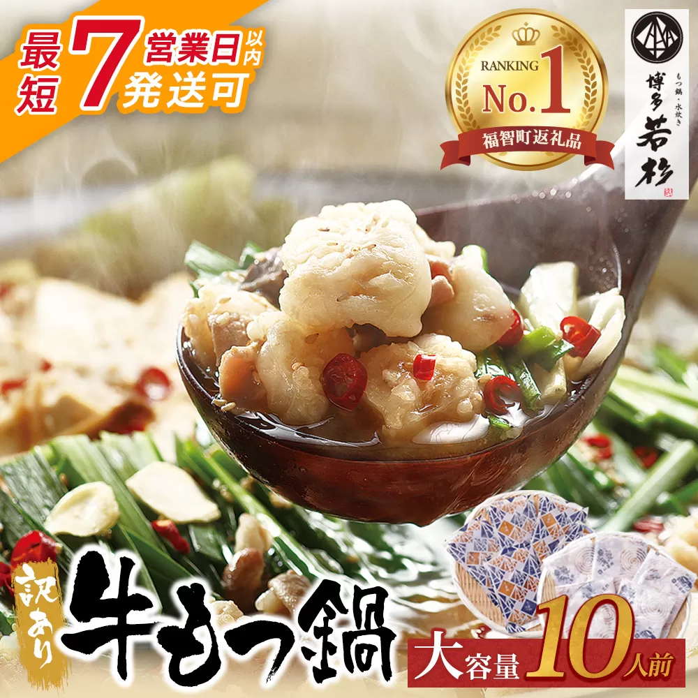 【7営業日以内発送】博多若杉 【訳あり】牛もつ鍋(2人前×5セット)