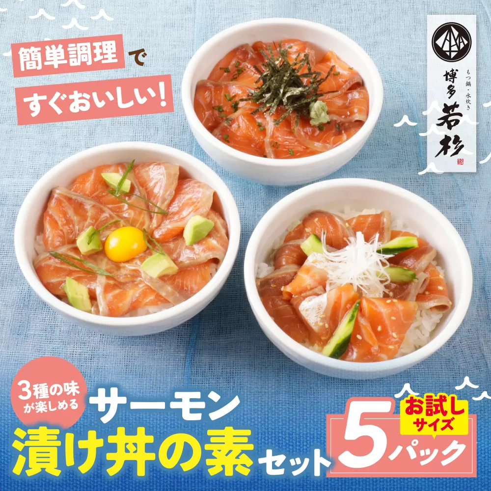 サーモン漬け丼の素(醤油・ごま・ポキ)計5パック 博多若杉