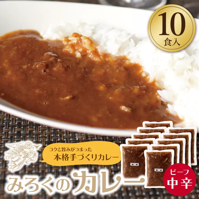 みろくのカレー10食（中辛）