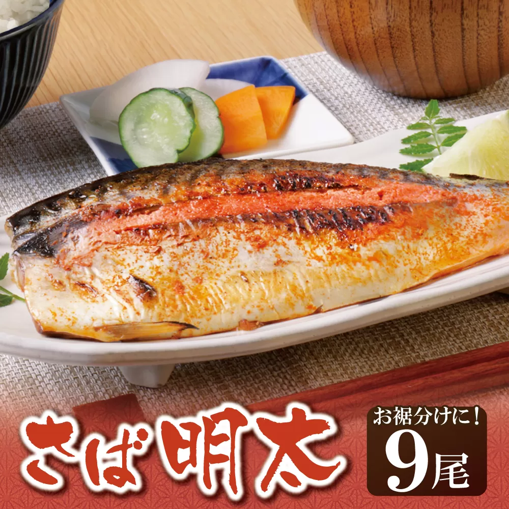 さば明太 9尾