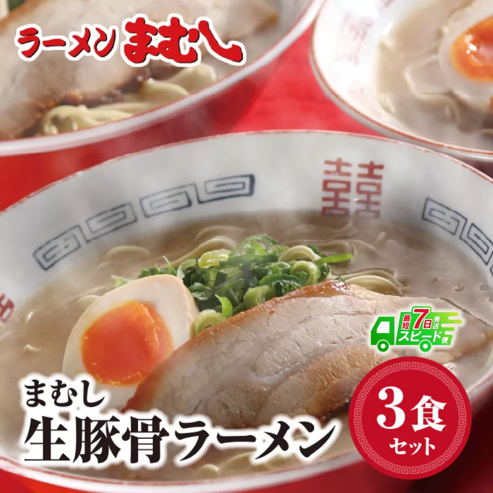 [最短発送]お店の味そのまま!!まむしラーメン(生スープ)3食&チャーシュー